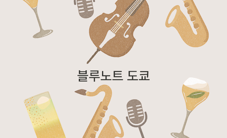 기묘한큐레이션이야기 블루노트도쿄 mo 0724