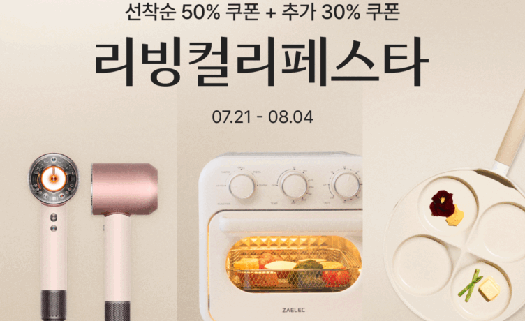 컬리, 더 좋은 일상을 위한 ‘리빙컬리페스타’ 진행…최대 81% 할인