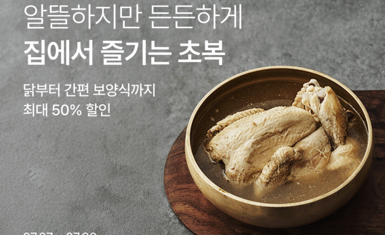 컬리, 무더위 이겨낼 ‘원기 회복 대전’ 진행…최대 50% 할인