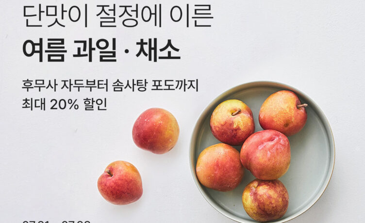 ‘제철코어 즐기세요’… 컬리, 여름 제철 과일·채소 기획전 진행