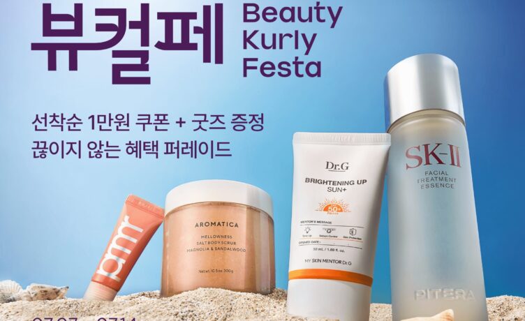 컬리, 7월 ‘뷰티컬리페스타’ 개최… 최대 83% 할인