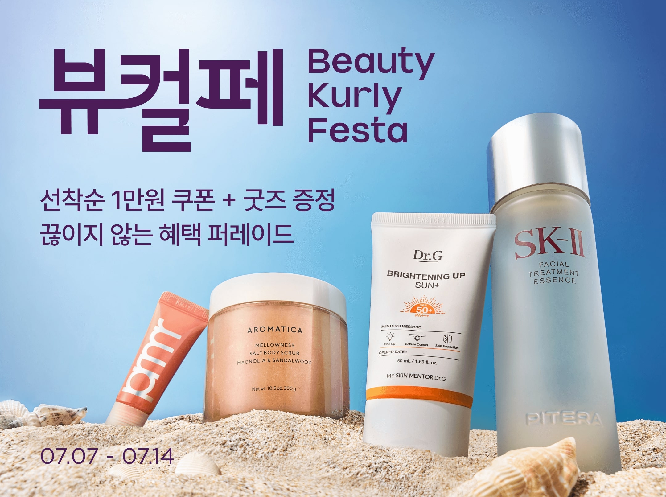 [사진1] 컬리, 7월 ‘뷰티컬리페스타’ 개최… 최대 83% 할인