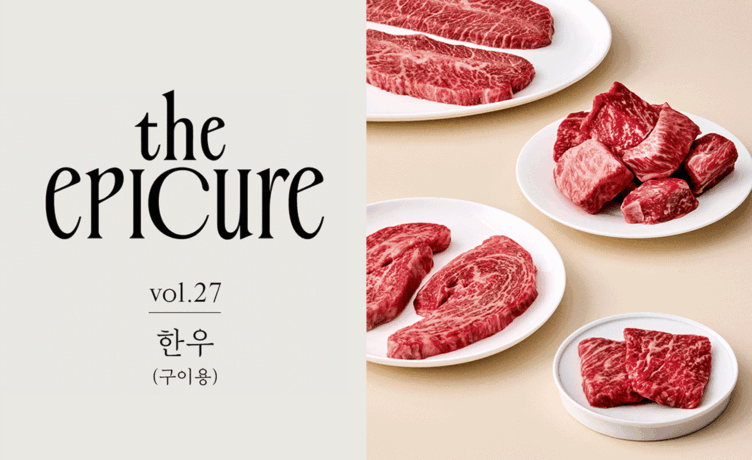[the epicure] 죽기 전, 단 한 점의 한우를 구울 수 있다면?