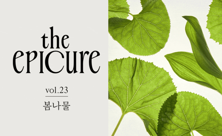 [the epicure] 봄나물 퀴즈, 도전할 사람?