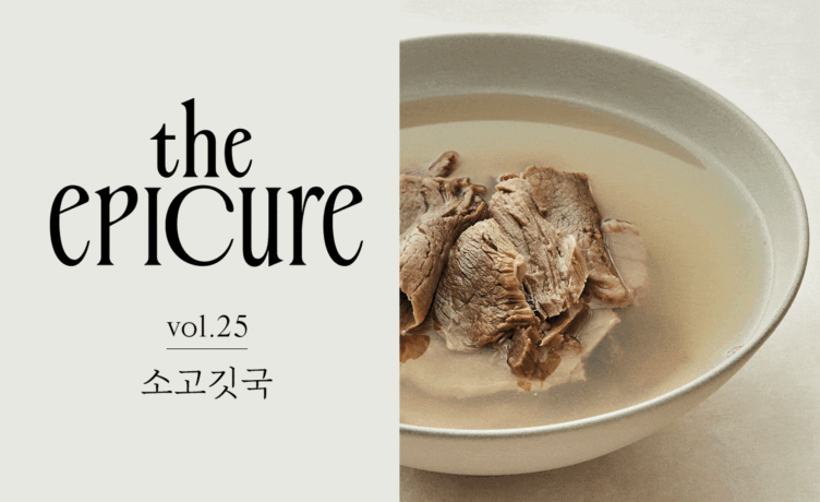[the epicure] 맑거나 뽀얗거나, 소고깃국의 거의 모든 것