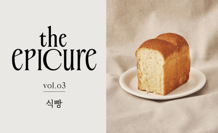 [the epicure] 식빵 탐구 생활