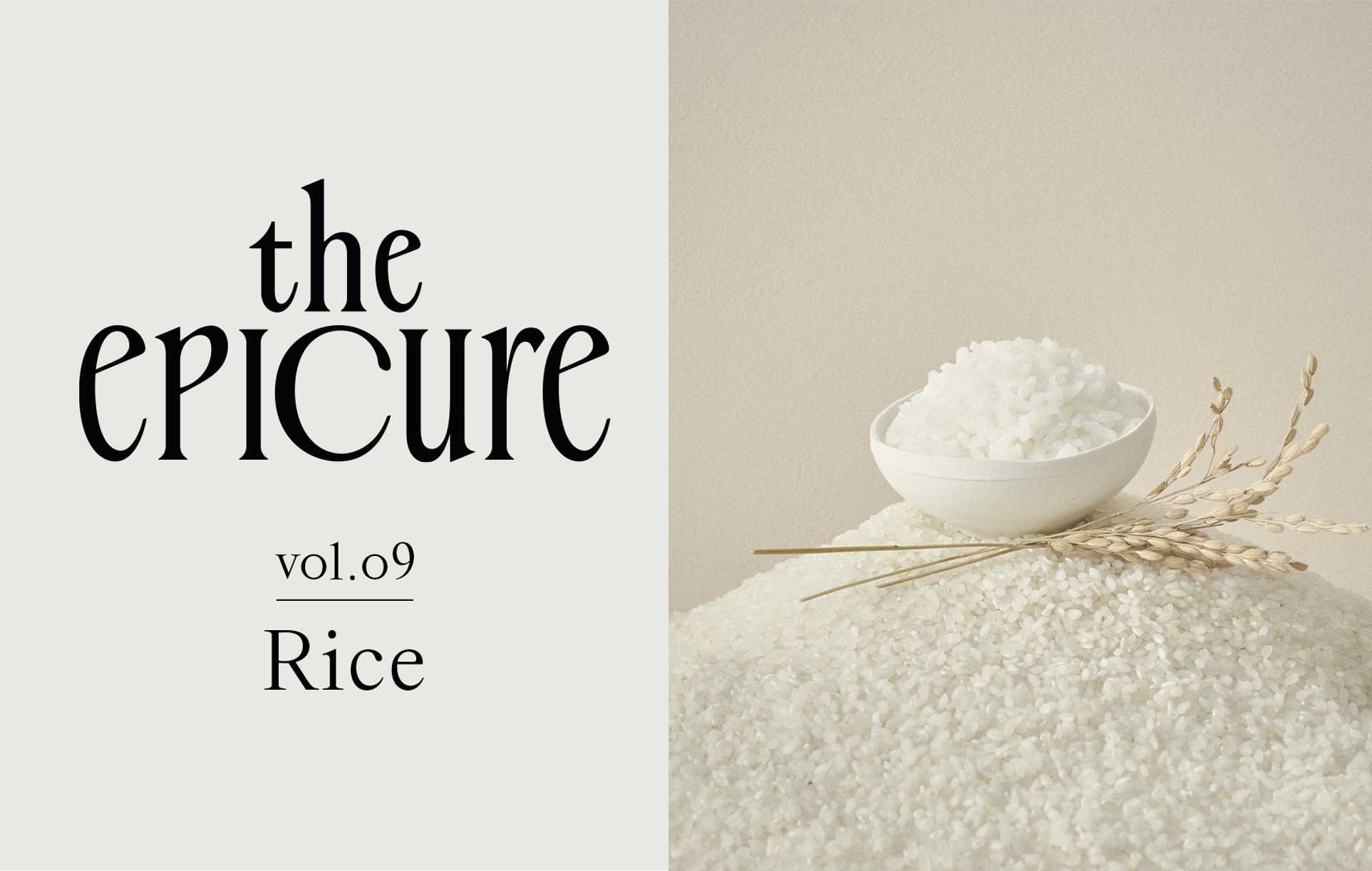 [에피큐어] 쌀