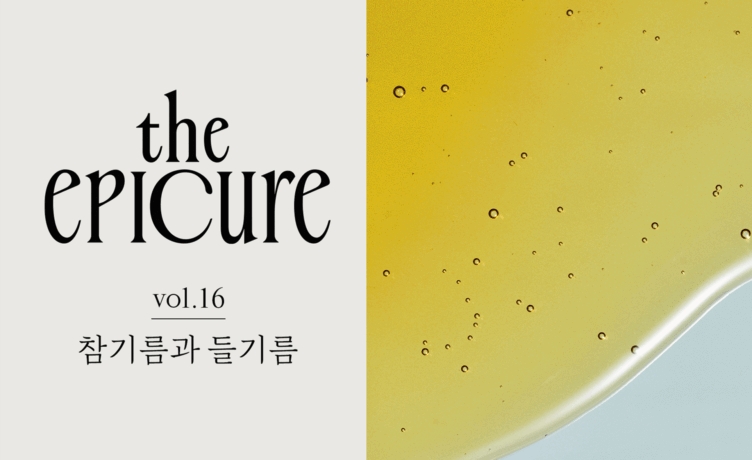 [the epicure] 참기름과 들기름은 고소하다? 아니다?