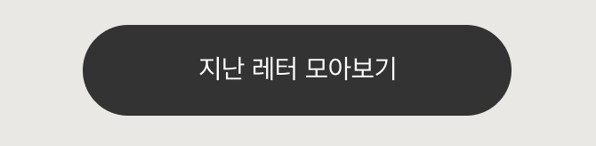 지난레터