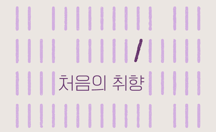 [처음의 취향] 요가 애호가를 사로잡은 아로마 패키지
