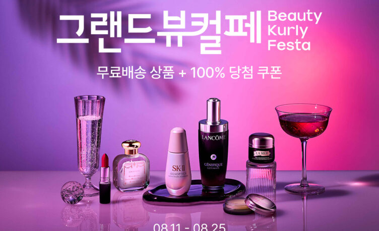 컬리, 8월 ‘그랜드뷰티컬리페스타’ 개최… 최대 90% 할인