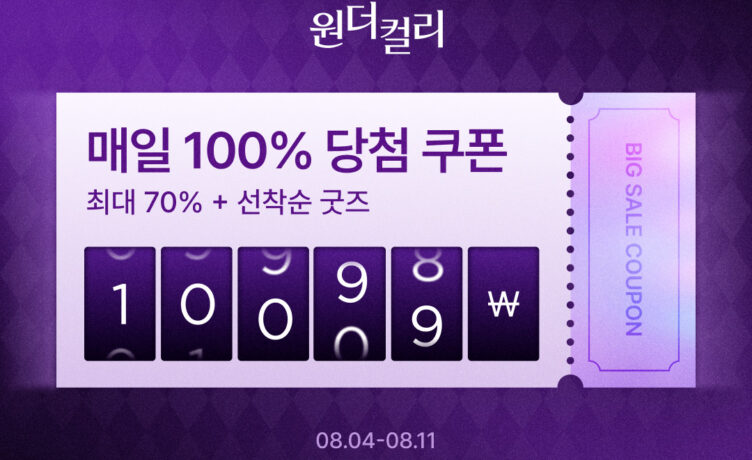 컬리, 8월 원더컬리 기획전… 최대 70% 할인