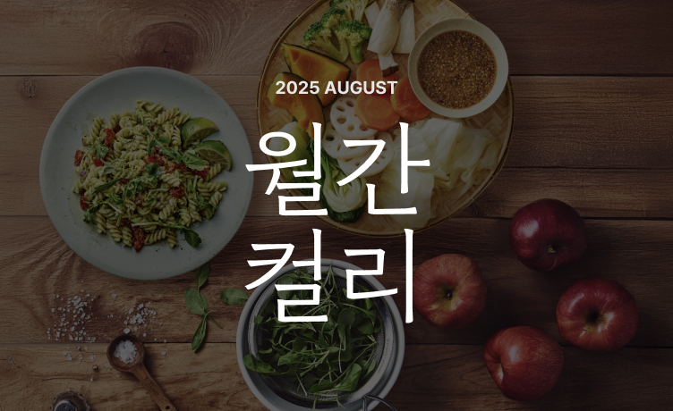 [월간컬리] 2025년 8월호