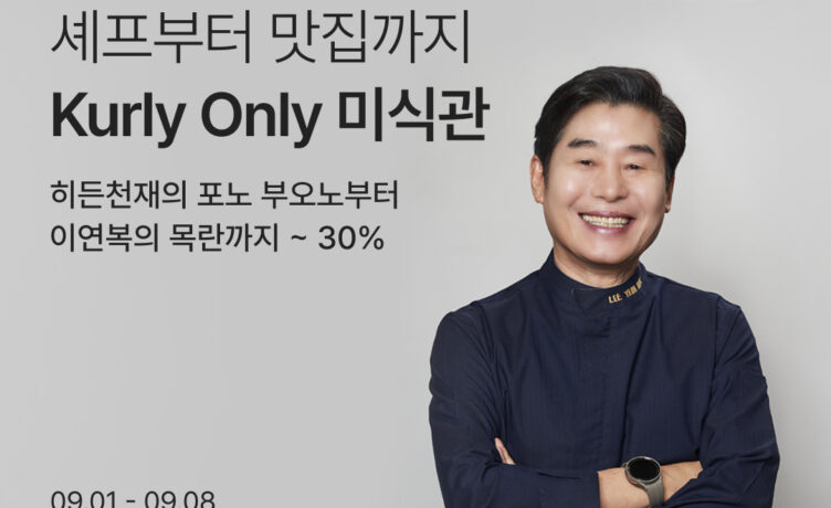 ‘집으로 온 미식’…컬리, 대표 셰프 모은 ‘미식관’ 오픈