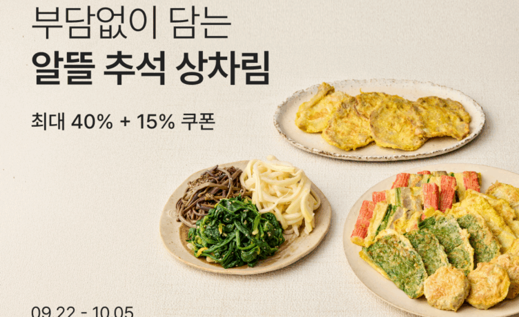 컬리, ‘알뜰 추석 상차림’ 샛별배송…명절 필수품 최대 40% 할인