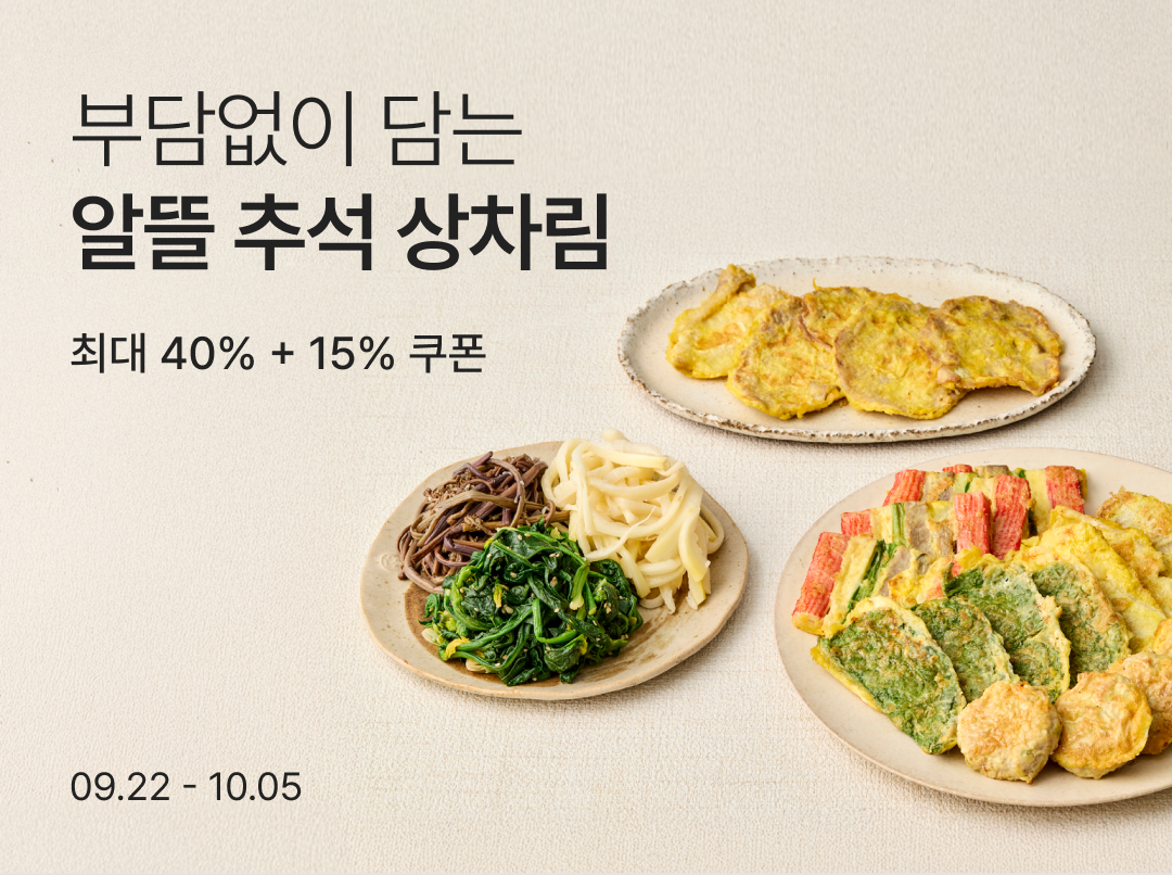 [사진1]컬리, ‘알뜰 추석 상차림’ 샛별배송…명절 필수품 최대 40% 할인