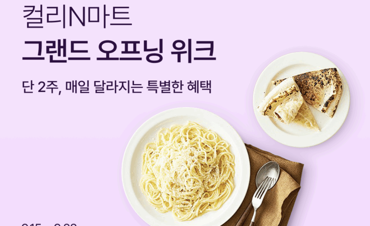 컬리N마트, 통 큰 첫 세일…인기상품 반값부터 100원특가까지