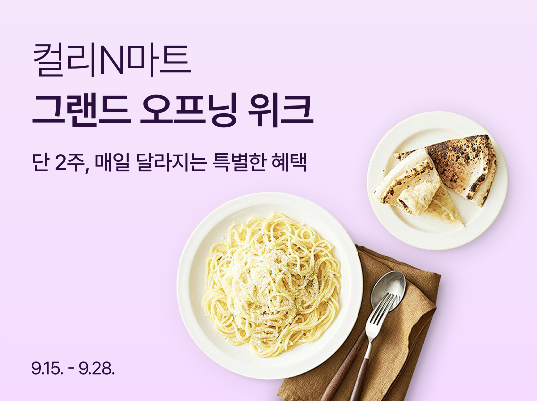 [사진1] ‘컬리n마트, 통 큰 첫 세일…인기상품 반값부터100원특가까지
