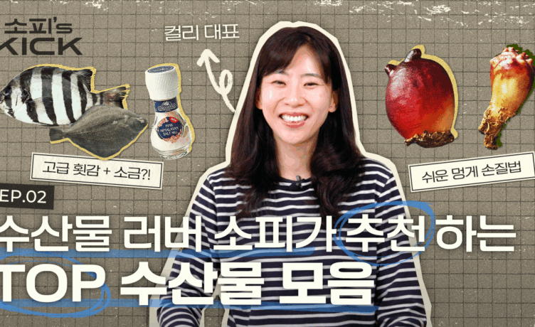 소피의킥 시즌2 2화 수산물편