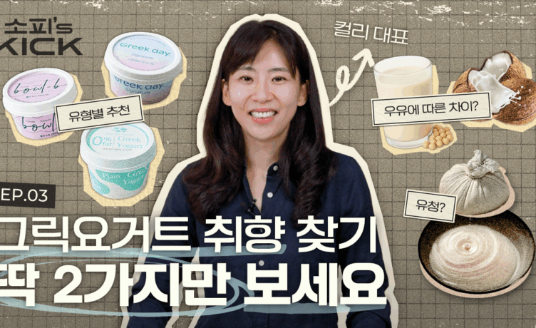 [소피’s kick 시즌 2] 좋은 그릭 요거트를 만들기 위해 미국까지? Coming Soon!