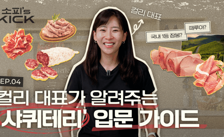 [소피’s kick 시즌 2] 소피도 다 알 수 없는 샤퀴테리의 세계, 첫 입문템 추천