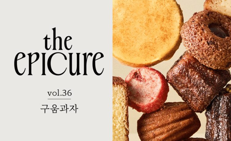 [the epicure] 감각이 열리는 달콤한 순간