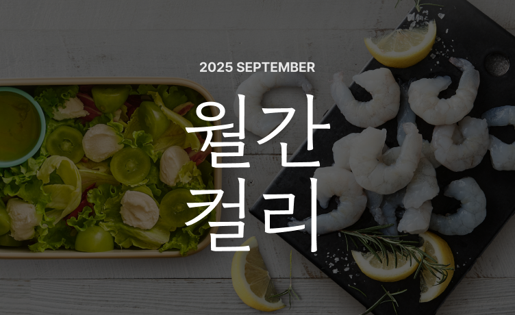 [월간컬리] 2025년 9월호