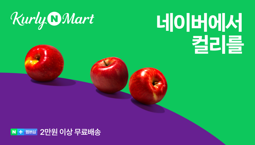 이미지1네이버, 컬리n마트 오픈 기념 대규모 프로모션 진행