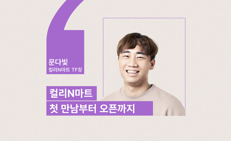 [Behind Kurly] 실무자가 들려준 ‘컬리N마트’ 협업 뒷이야기