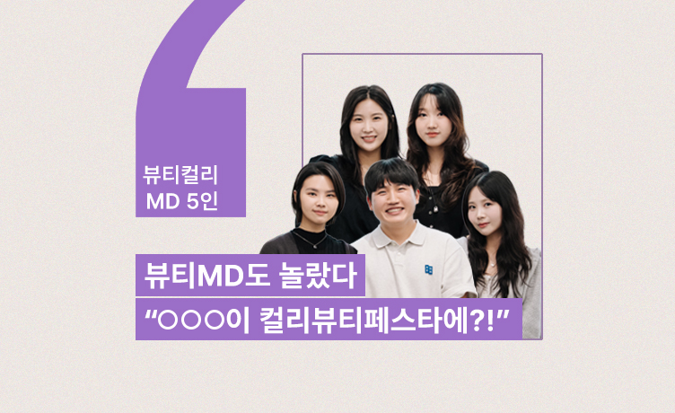 비하인드 컬리 mo 뷰티컬리 1022 2