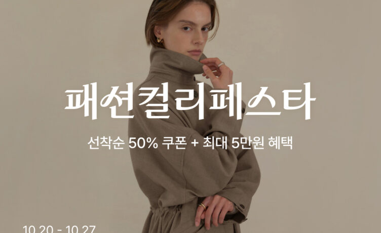 컬리, ‘패션컬리페스타’ 진행…최대 88% 할인