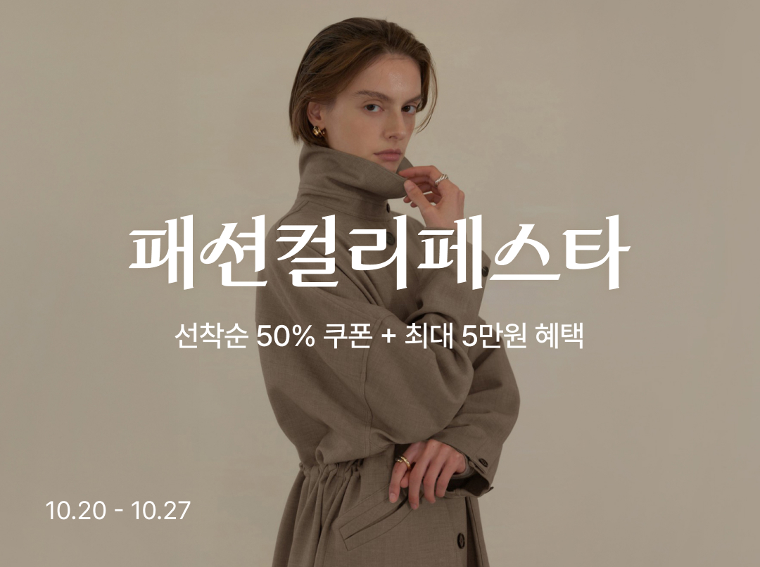 [사진1]컬리, ‘패션컬리페스타’ 진행…최대 88% 할인