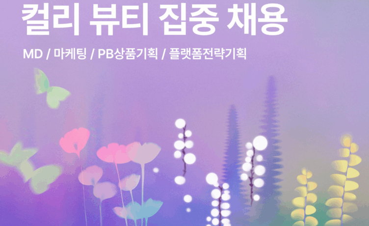 컬리, 뷰티 ‘MD·플랫폼 전략기획’ 집중 채용…15일까지 서류 접수