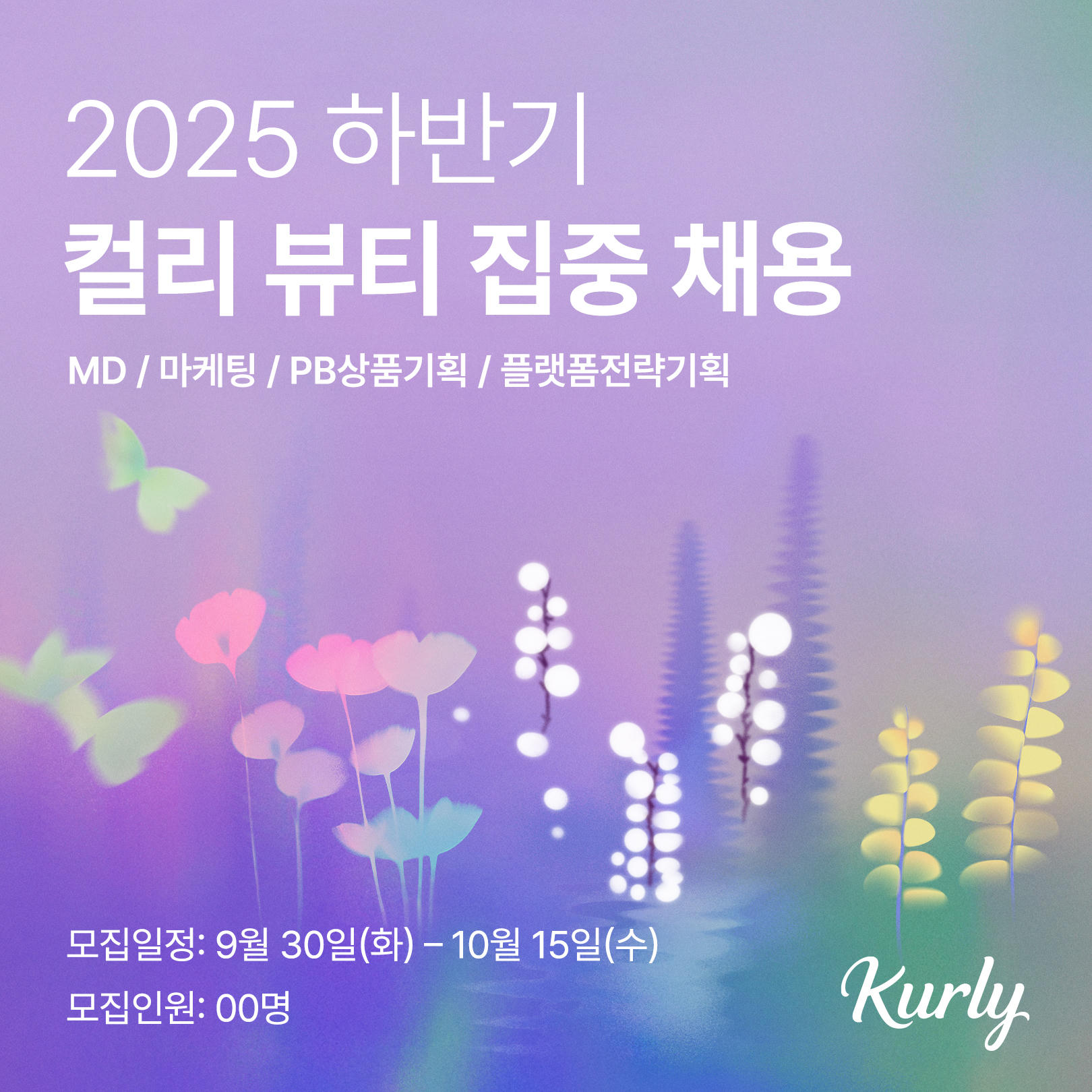 컬리, 뷰티 ‘md·플랫폼 전략기획’ 집중 채용…15일까지 서류 접수