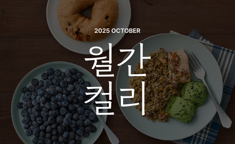 10월 ‘월간컬리’ 진행… 키워드는 ‘클린이팅’
