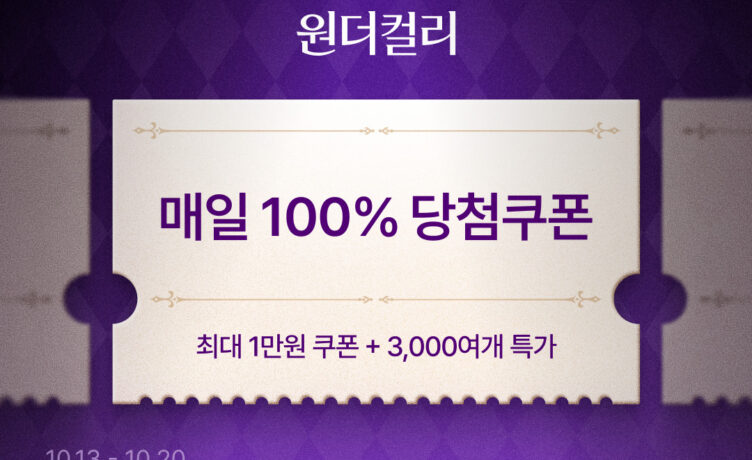 컬리, 10월 원더컬리 기획전… 최대 78% 할인