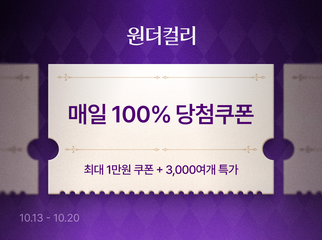 컬리, 10월 원더컬리 기획전… 최대 78% 할인