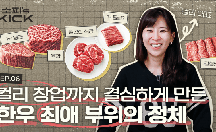 [소피’s kick 시즌 2] 맛있는 한우를 먹으려 창업한 소피의 결실은? ‘PPUL’