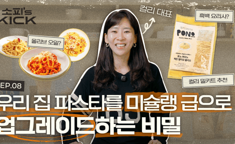 소피의킥2 파스타 썸네일
