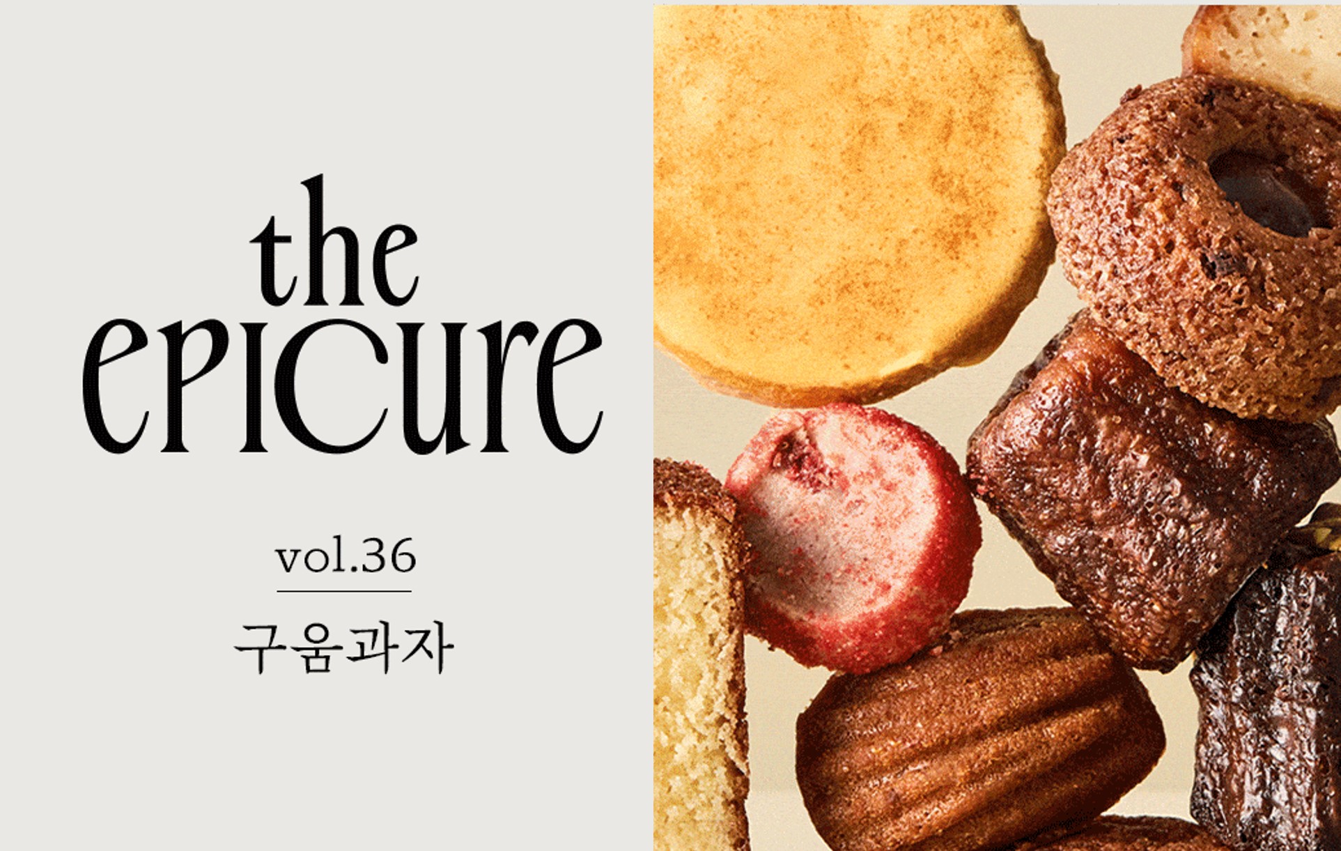 [에피큐어] 구움과자