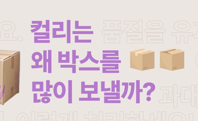[질문들] 컬리는 왜 박스를 많이 보낼까