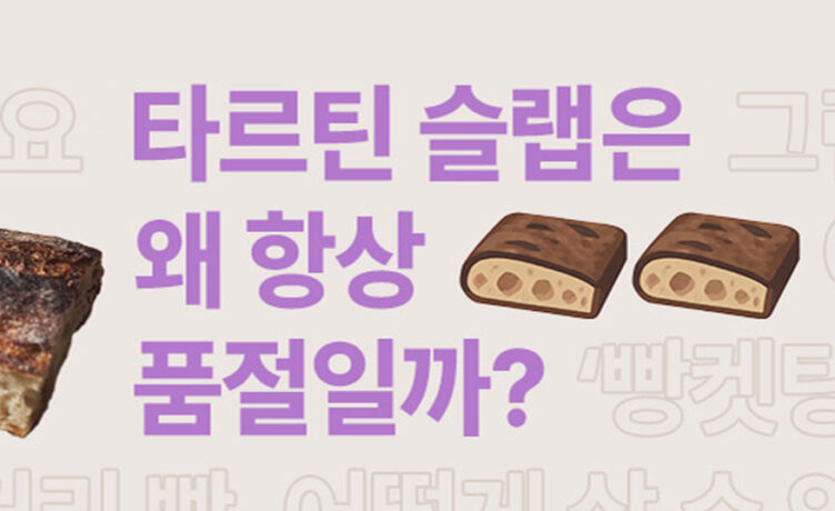 [질문들] 타르틴 슬랩은 왜 항상 품절일까