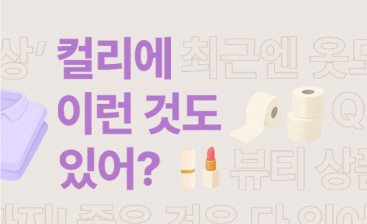 [질문들] 컬리에 이런 것도 있어?