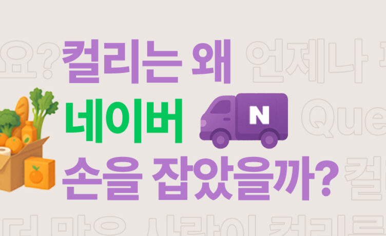 [질문들] 컬리는 왜 네이버 손을 잡았을까
