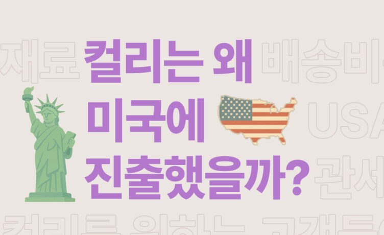 [질문들] 컬리는 왜 미국에 진출했을까?