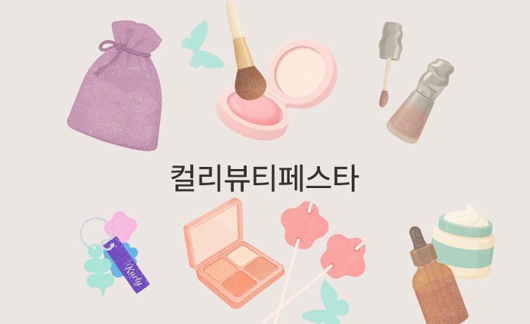 [기묘한 큐레이션 이야기] 기본에 충실하면 자연스럽게 차별화됩니다, 컬리뷰티페스타 2025