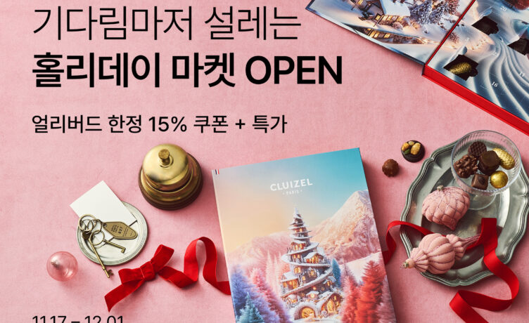 “미리 준비하는 연말 파티”…컬리, 홀리데이마켓 얼리버드 최대 77% 할인