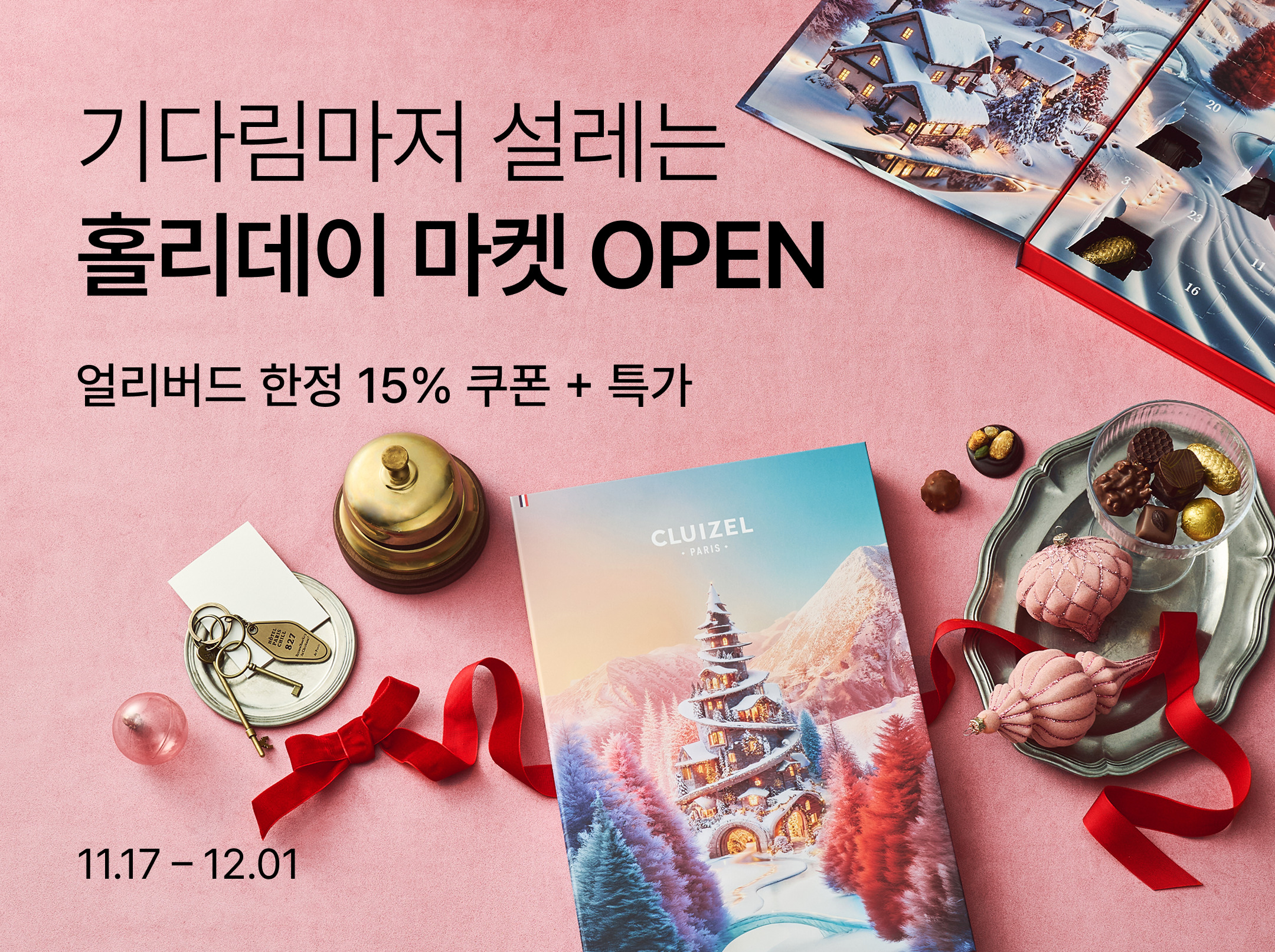 미리 준비하는 연말 파티…컬리, 홀리데이마켓 얼리버드 최대 77% 할인