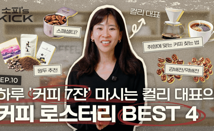 [소피’s kick 시즌 2] 잠을 못 자도 커피를 마셔야 하는 김슬아 대표의 원두 취향