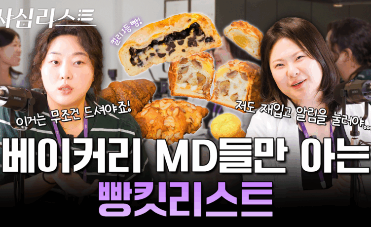 [사심리스트] 컬리 베이커리 MD의 피, 땀, 눈물젖은 빵킷리스트